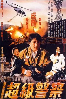 警察故事3:超级警察 1992