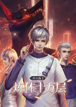 炼体十万层:都市篇第二季