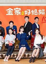 金家好媳妇
