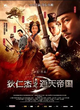 狄仁杰之通天帝国 2010