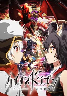 混沌之龙:赤龙战役
