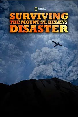 历劫归来:圣海伦火山爆发