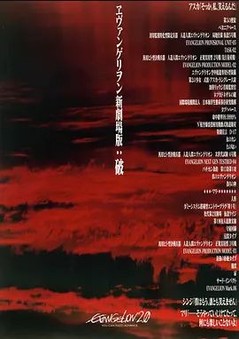 福音战士新剧场版:破 2009