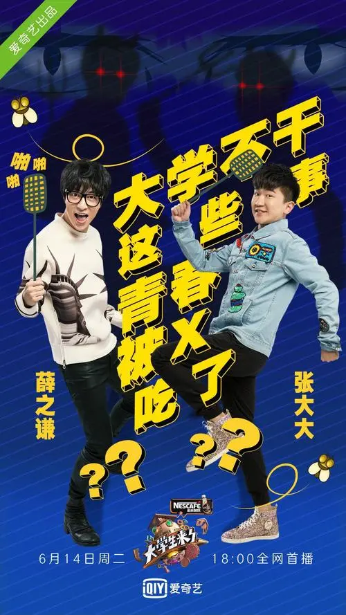 大学生来了 第一季