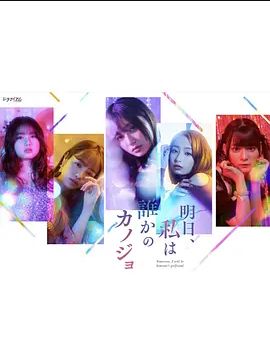 明天,我会成为谁的女友