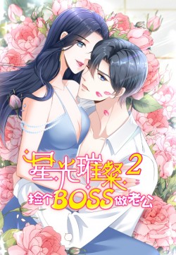 星光璀璨：捡个boos做老公 第二季