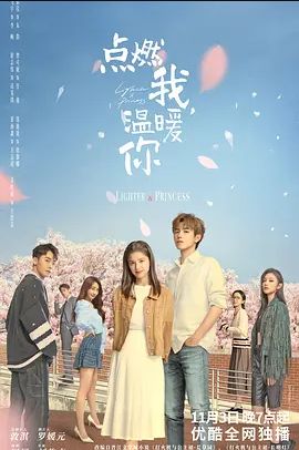 点燃我，温暖你