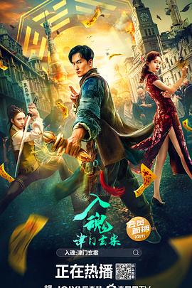 入魂:津门玄案 2022