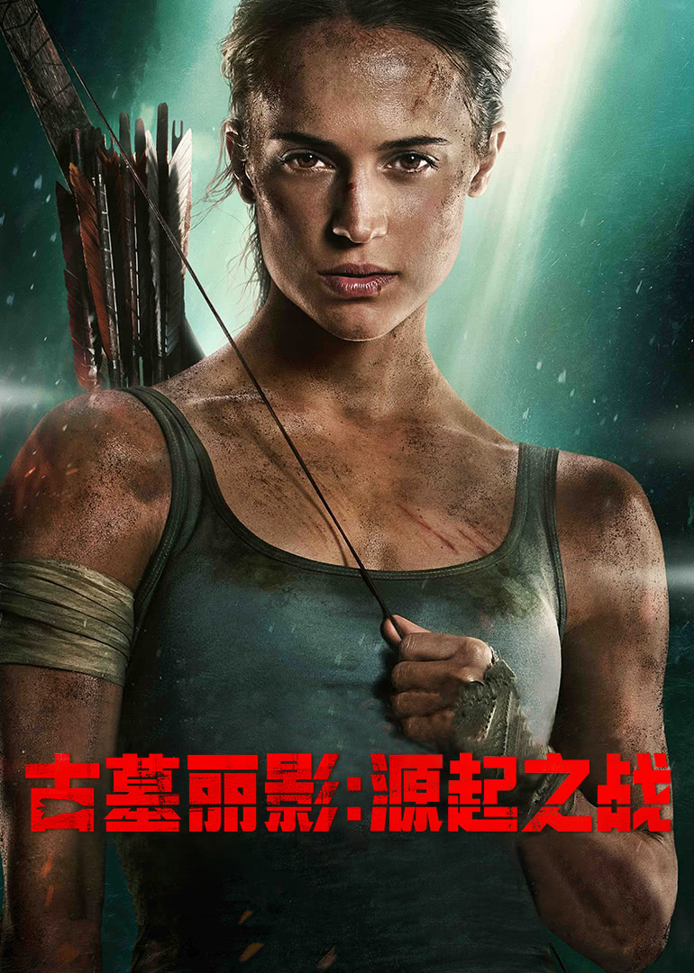 古墓丽影:源起之战(普通话版)