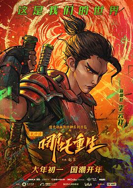 新神榜:哪吒重生粤语