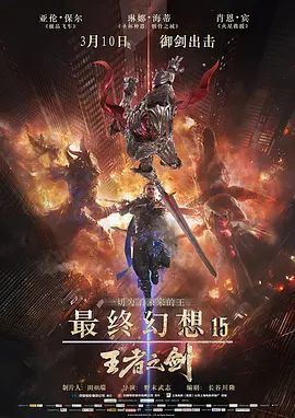 最终幻想15:王者之剑 2016