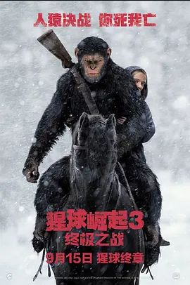 猩球崛起3:终极之战 2017