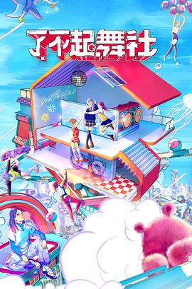 了不起!舞社会员版