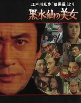 明智小五郎美女系列5:黑水仙的美女