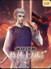 炼体十万层:都市篇 第三季
