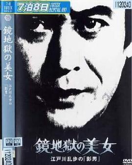 明智小五郎美女系列15:镜地狱的美女  江户川乱步的影男