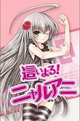 潜行吧!奈亚子 第一季