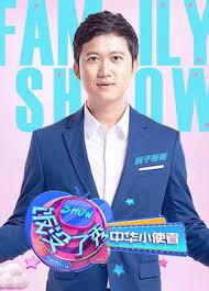 饭没了秀中华小使者 2019