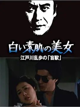 明智小五郎美女系列21:白肌肤的美女 白