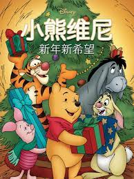 小熊维尼:新年新希望