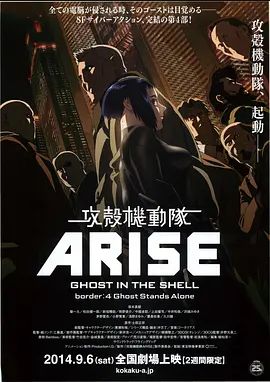 攻壳机动队:崛起4 2014