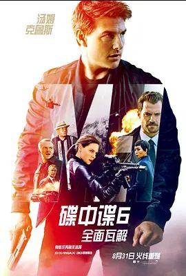 碟中谍6:全面瓦解