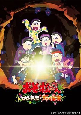 阿松 剧场版:希皮波族与闪耀的果实