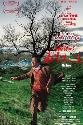 Hello!树先生 2011