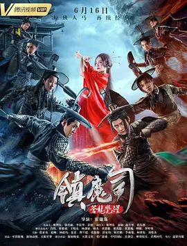 镇魔司:苍龙觉醒 2019