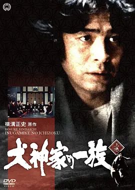 金田一耕助:犬神家族 横溝正史