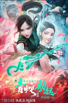 白蛇2:青蛇劫起 2021