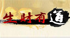 生财有道 2023