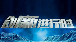创新进行时 2023