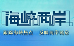 海峡两岸 2023