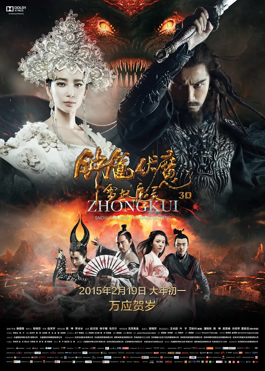 钟馗伏魔:雪妖魔灵 2015