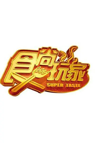 食尚玩家 2023