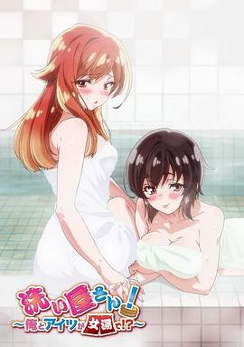 洗浴屋先生!我和那家伙在女浴池!?