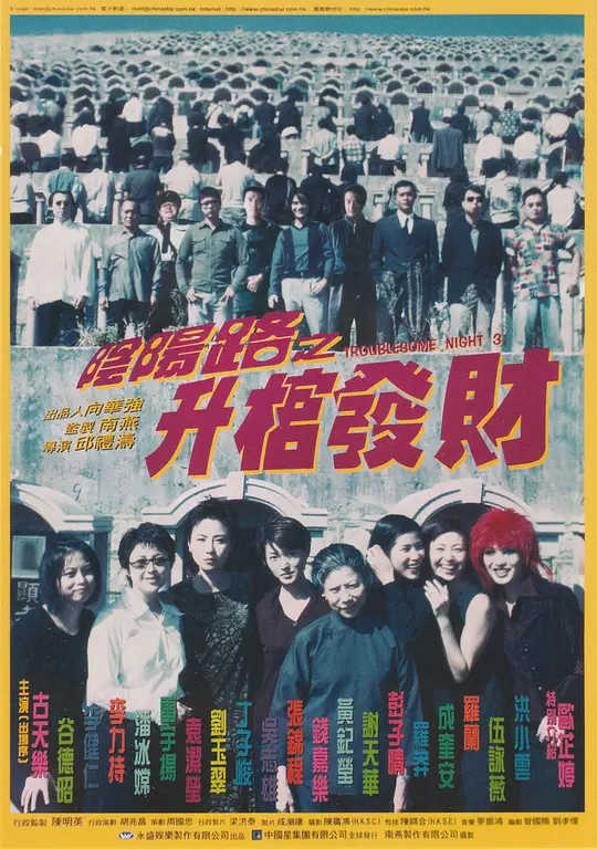阴阳路3:升棺发财 1998