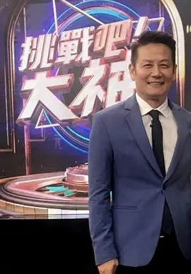 挑战吧!大神 2021