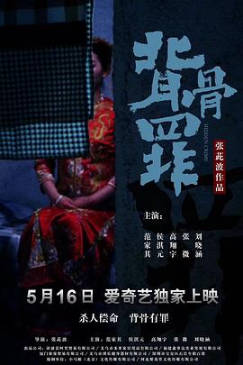 晚上刷到不可怕,可怕的是,本片有真实原型 #背骨罪