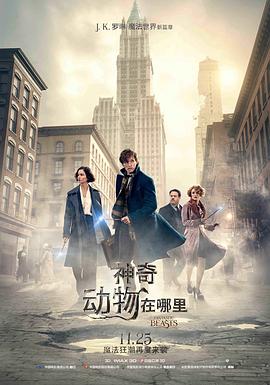 哈利波特前传,拥有一箱子神奇动物的呆萌巫师,意外拯救世界#神奇动物在哪里