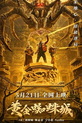 人类未知的世界,地下的地下 #黄金蜘蛛城
