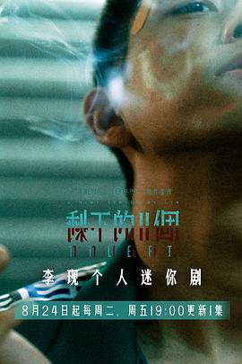 李现首部，悬疑迷你剧，李现人格分裂式表演 #剩下的11个