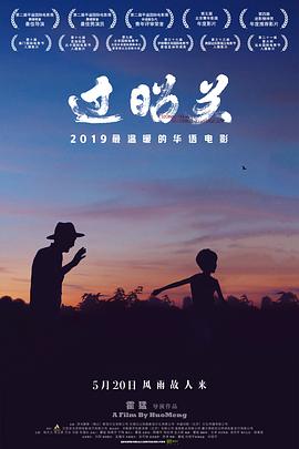 这片子太治愈了,如果你正处于焦虑迷茫,一定要看完这部宝藏影片#过昭关