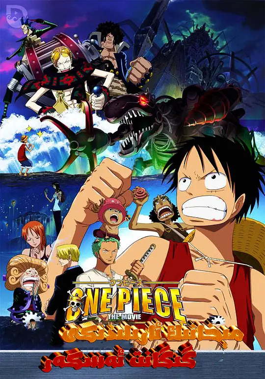 海贼王剧场版7:机关城的机械巨兵