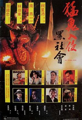 小混混救下跳楼女,谁知因此惹怒恶鬼,整个帮派差点被血洗#猛鬼入侵黑社会