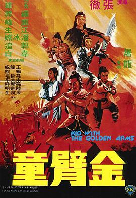 男子人送外号金臂童,行走江湖从不用任何武器,能徒手砍断钢刀#金臂童