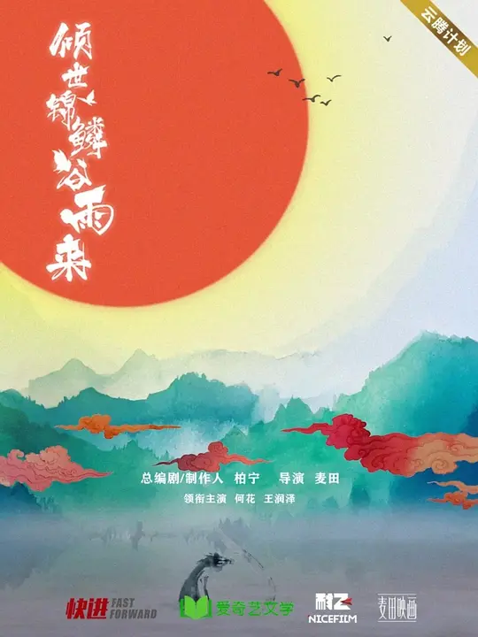 倾世锦鳞谷雨来