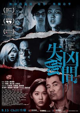 三个港式恐怖故事,你敢看吗#失衡凶间
