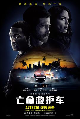 变形金刚导演全程指导,你看了吗#亡命救护车